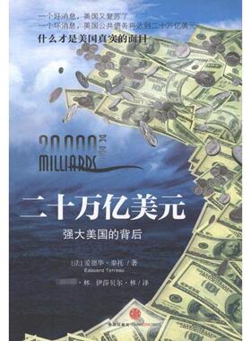 【正版图书】二十万亿美元强大美国的背后9787508632766法泰托著中信出版社