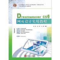 【正版书籍】DreamweaverCS6网页设计实用教程曹岩薛涛刘翀9787562342939华南理工大学出版社