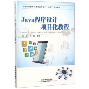 【正版书籍】高等职业教育计算机类专业十三五规划教材Java程序设计项目化教程李颖平衡9787113246372中国铁道出版社