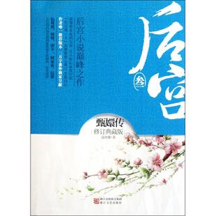 【正版图书】后宫甄嬛传流潋紫著9787533932572浙江文艺出版社