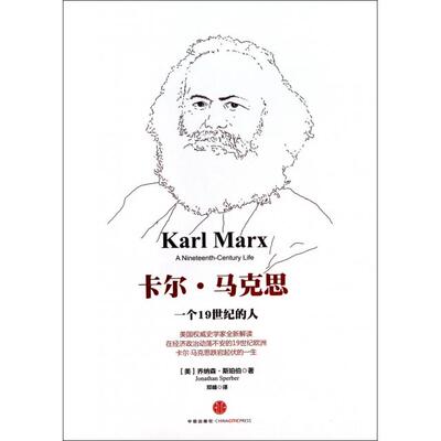 【正版图书】卡尔马克思一个1纪的人乔纳森斯珀伯邓峰译9787508645537中信出版社