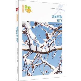 【正版书籍】我的青春我的梦中学生博览杂志社选9787538756364时代文艺出版社