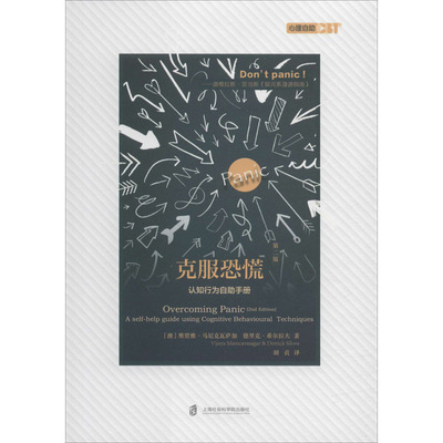 【正版图书】克服恐慌第二版德里克·希尔拉夫胡贞译澳维贾雅·马尼克瓦萨加9787552026238上海社会科学院出版社
