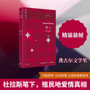 【正版图书】情人杜拉斯全集6法玛格丽特杜拉斯王道乾施康强译9787532779475上海译文出版社