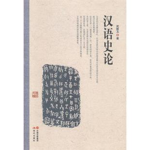 【正版图书】汉语史论9787514327540武振玉现代出版社