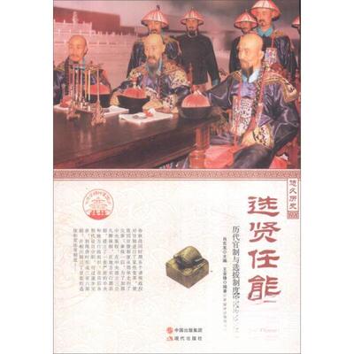 【正版图书】中华精神家园悠久历史选贤任能历代官制与选拔制度9787514330755王金锋肖东发编现代出版社