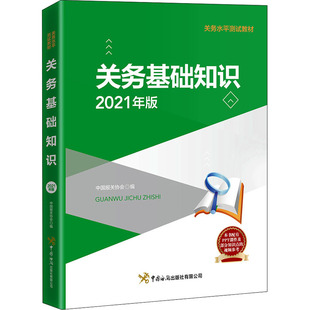 【正版书籍】关务基础知识中国报关协会著9787517505082中国海关出版社