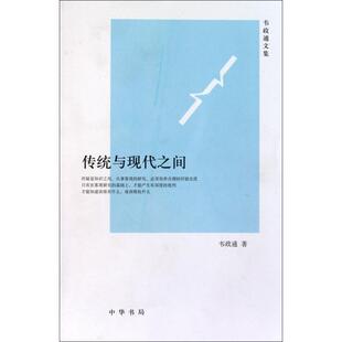 【正版图书】传统与现代之间韦政通何卓恩王立新编9787101074673中华书局出版社