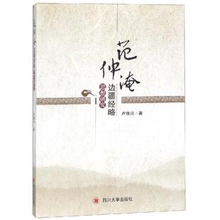 【正版图书】范仲淹边疆经略思想研究9787569023404卢晓河四川大学出版社