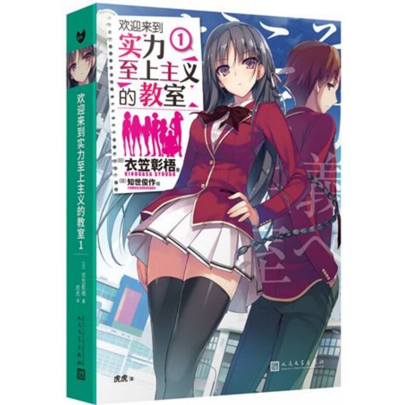 【正版】欢迎来到实力至上主义的教室1(日)衣笠彰梧 著 著 虎虎 译 译人民文学出版社9787020153992