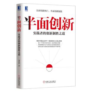 【正版图书】半面创新实践者的创新制胜之道周宏桥著9787111420705机械工业出版社