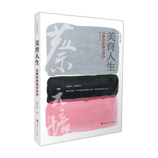 【正版图书】美育人生蔡元培美学精选集蔡元培著9787206178788吉林人民出版社