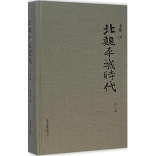【正版图书】北魏平城时代李凭9787532573554上海古籍出版社