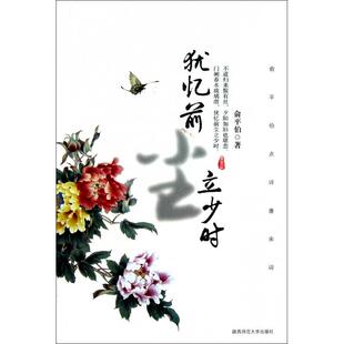 【正版图书】犹忆前尘立少时俞平伯点评唐词俞伯著9787561351604陕西师范大学出版社