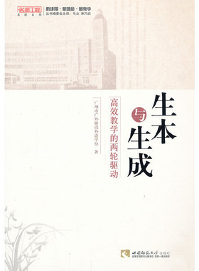 【正版图书】生本与生成9787562164739广州市广外附设外语学校著西南师范大学出版社
