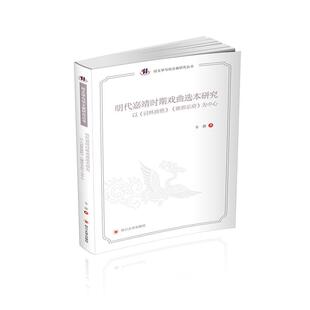 【正版图书】明代嘉靖时期戏曲选本研究以词林摘艳雍熙乐府为中心9787561488904韦强四川大学出版社