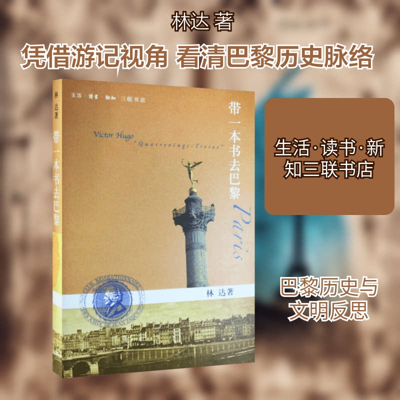 【正版】带一本书去巴黎林达 著生活·读书·新知三联书店9787108044303