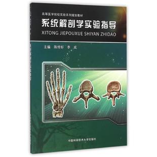 【正版书籍】系统解剖学实验指导高等医学院校实验系列规划教材陈传好李成9787312036293中国科学技术大学出版社
