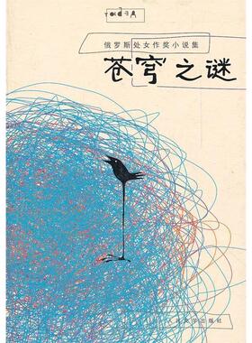 【正版图书】苍穹之谜俄罗斯卢达诺夫万海松译9787020092215人民文学出版社