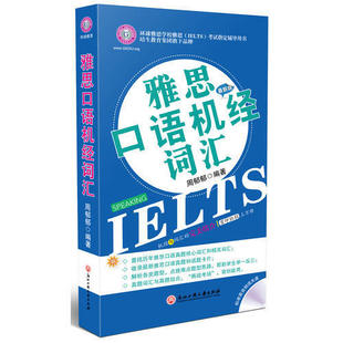 【正版图书】雅思口语机经词汇9787811407105周郁郁浙江工商大学出版社