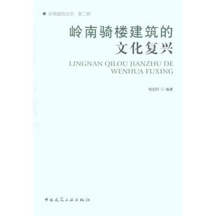 【正版书籍】岭南骑楼建筑的文化复兴杨宏烈著9787112122929中国建筑工业出版社