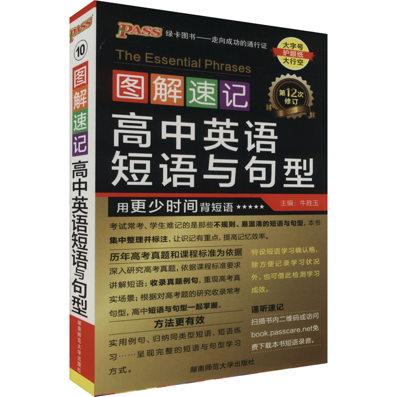 【正版】图解速记 高中英语短语与句型牛胜玉 编湖南师范大学出版社9787564812591