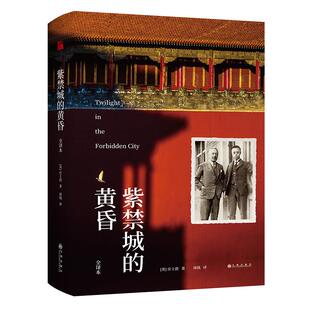 【正版图书】紫禁城的黄昏9787522502403英庄士敦周钱译华文天下出品九州出版社