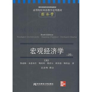 【正版书籍】宏观经济学多恩布什著9787811223781东北财经大学出版社
