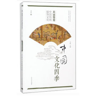 【正版图书】衣冠楚楚中国传统服饰文化9787560757360吴欣马新编山东大学出版社