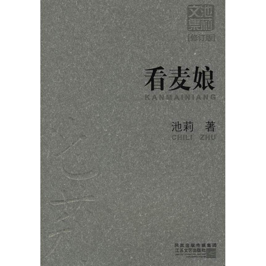 【正版图书】看麦娘池莉著9787539923574江苏文艺出版社