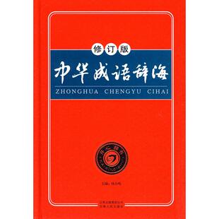 【正版书籍】中华成语辞海杨合鸣汉文辞书研究院9787222054042云南人民出版社