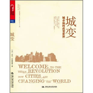 【正版图书】城变城市如何改变世界杰布布鲁格曼JebBrugmann董云峰译9787300142432中国人民大学出版社
