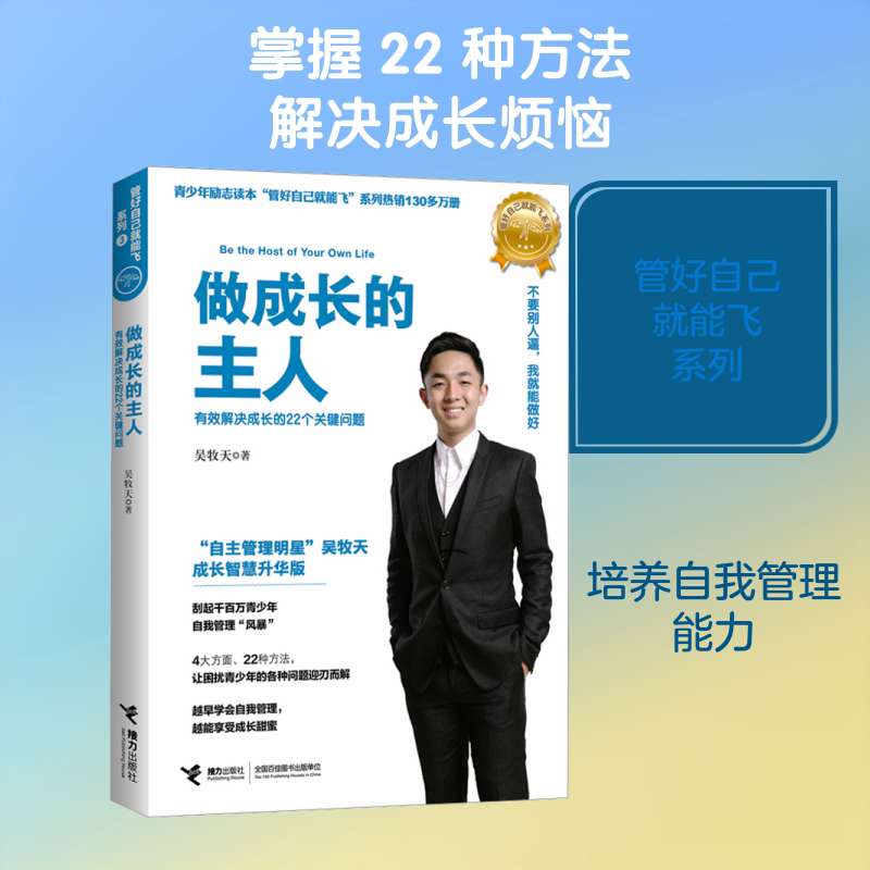 【正版】做成长的主人 成长智慧升级版吴牧天 著接力出版社9787544853729