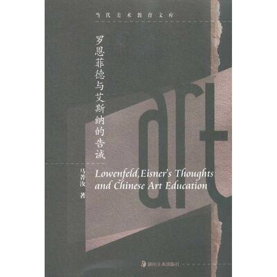 【正版图书】罗恩菲德与高斯纳的告诫马菁汝9787535637895湖南美术出版社