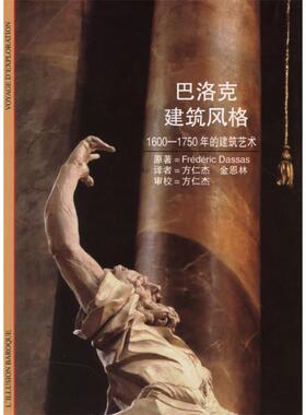 【正版书籍】巴洛克建筑风格16001750年的建筑艺术达萨著方仁杰金恩林译9787208065079上海人民出版社
