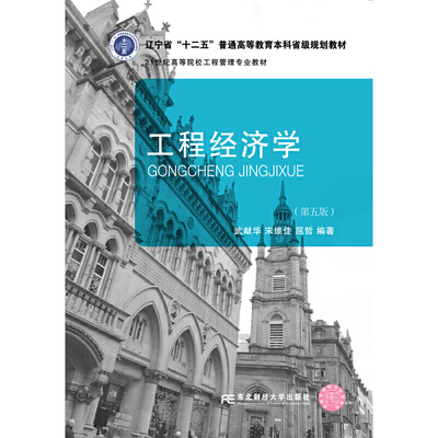 【正版书籍】工程经济学武献华宋维佳屈哲9787565438219东北财经大学出版社