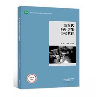 【正版图书】高职学生劳动教育王官成吕红刚9787040576283高等教育出版社