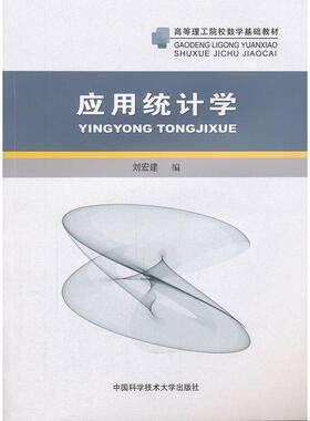 【正版书籍】应用统计学刘宏建9787312028878中国科学技术大学出版社