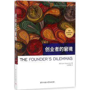 【正版图书】创业者的窘境诺姆·沃瑟曼著9787568034654华中科技大学出版社