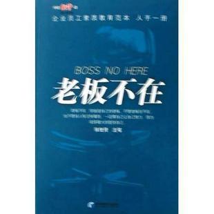 【正版图书】老板不在张世贤著9787802071582经济管理出版社