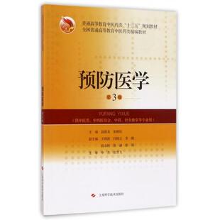 【正版书籍】预防医学饶朝龙朱继民9787547835999上海科学技术出版社