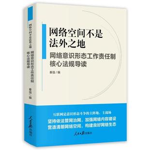 【正版图书】网络空间不是法外之地网络意识形态工作责任制核心法规导读秦强9787511565013人民日报出版社