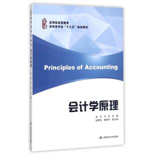 【正版书籍】会计学原理应用型高等教育财经类专业十三五规划教材张丹冯兵赵爱良唐瑞芹9787564228156上海财经大学出版社