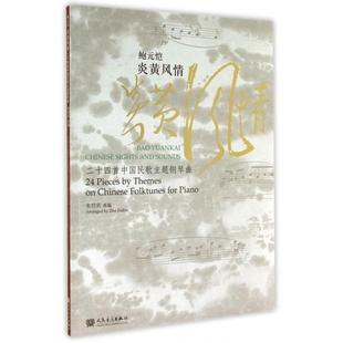 【正版图书】鲍元恺炎黄风情24首中国民歌主题钢琴曲9787103035467朱培宾编人民音乐出版社