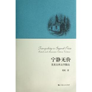 【正版图书】宁静无价英美自然文学散论程虹著9787208123410上海人民出版社