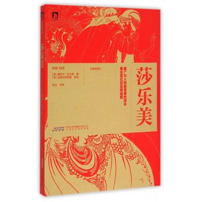 【正版图书】莎乐美英王尔德英道格拉斯勋爵田汉译9787569902037北京时代华文书局出版社