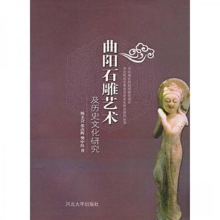 【正版图书】曲阳石雕艺术及历史文化研究9787810973625杨文会河北大学出版社