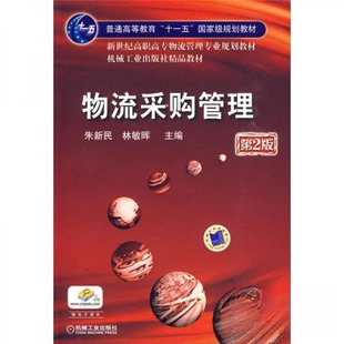 【正版书籍】物流采购管理朱新民林敏晖9787111290681机械工业出版社