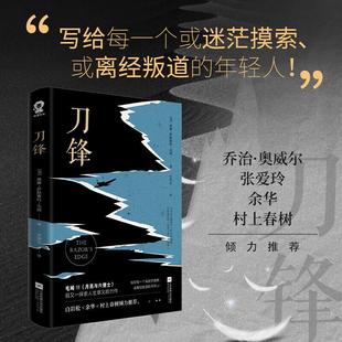 【正版图书】刀锋英威廉萨默塞特毛姆方华文译酷威文化出品9787559456755江苏凤凰文艺出版社