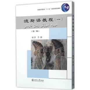 【正版图书】波斯语教程李湘编9787301268414北京大学出版社